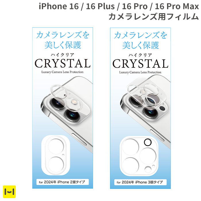 [iPhone 16/16 Plus/16 Pro/16 Pro Max専用]カメラ全面保護アクリルフィルム