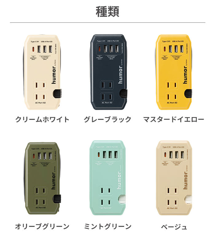 急速充電対応】おしゃれ充電器 humor handy Plus AC PD30W対応 USB タップ