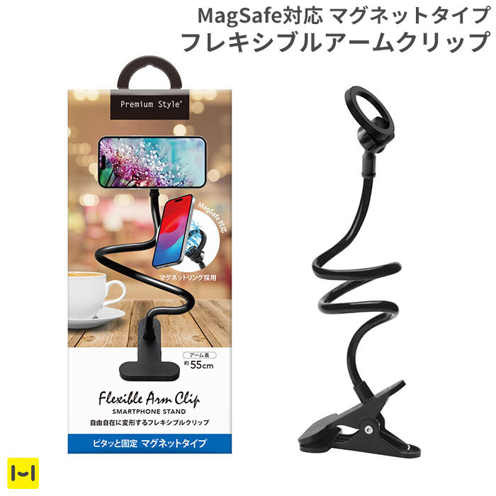 [MagSafe対応]Premium Style マグネットタイプ フレキシブルアームクリップ