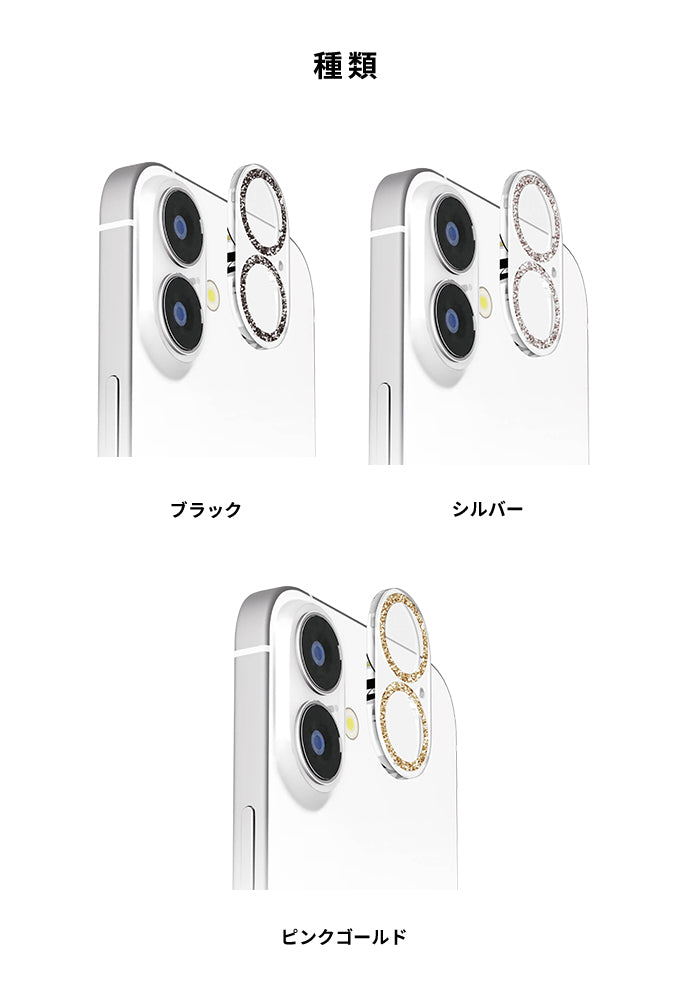 [iPhone 16/16 Plus専用]Premium Style 全面保護カメラプロテクター(ラメ)