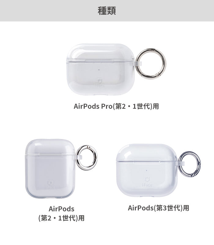 AirPods Pro(第1/第2世代) / AirPods(第3/第2/第1世代)専用] iFace Look in Clear ケース