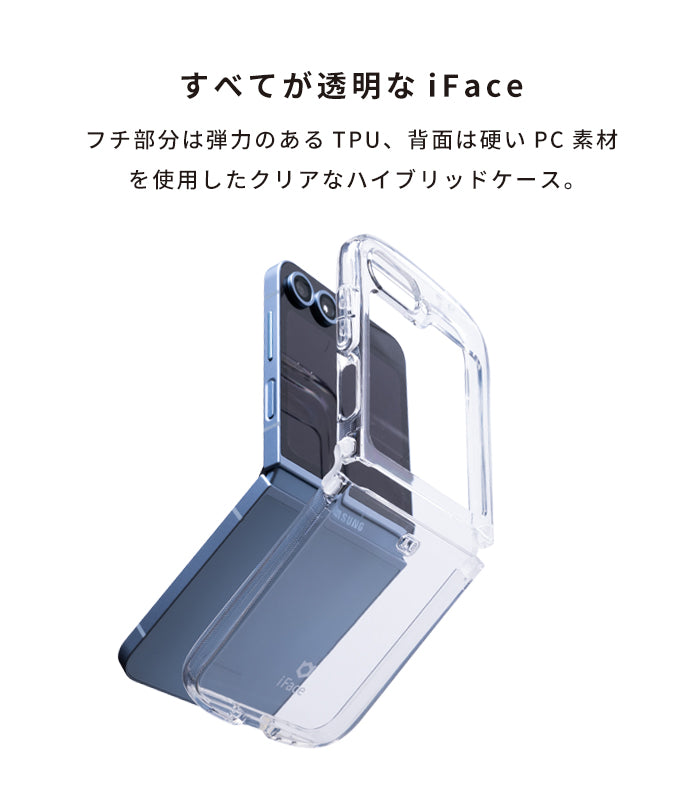 [Galaxy Z Flip 6専用]iFace Look in Clear Hybridケース(クリア)