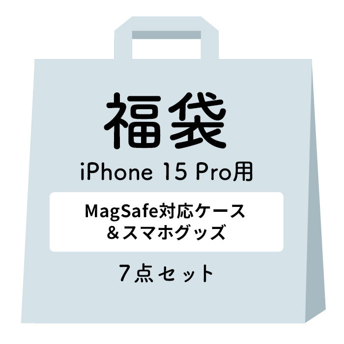 [iPhone 16/16 Pro/16 Plus/16 Pro Max/15/15 Pro/15 Plus/15 Pro Max/14/14 Pro/14 Plus/14 Pro Max/13専用]2025福袋 MagSafe対応ケース&一緒に使えるアクセサリー豪華7点セット