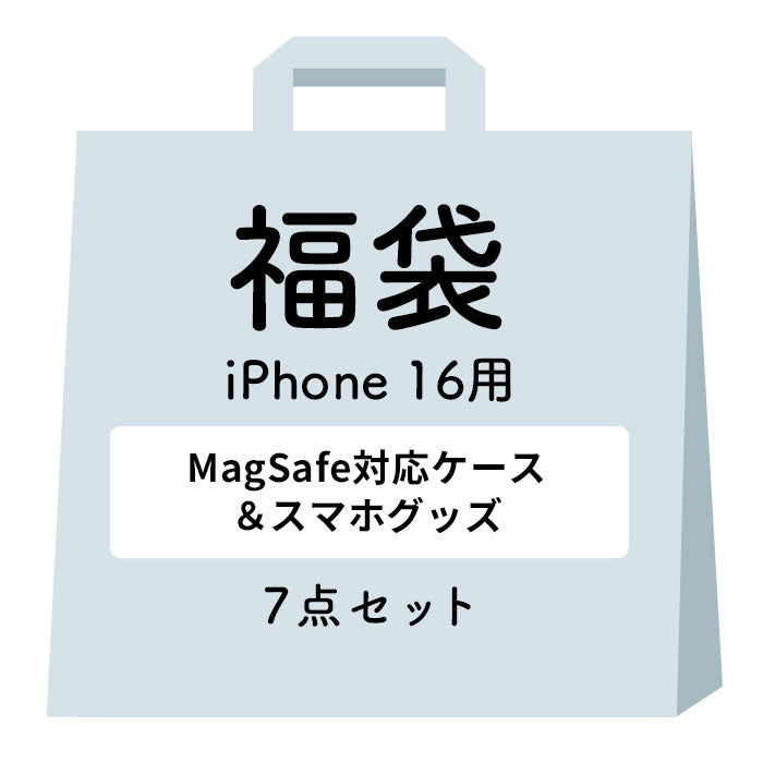 [iPhone 16/16 Pro/16 Plus/16 Pro Max/15/15 Pro/15 Plus/15 Pro Max/14/14 Pro/14 Plus/14 Pro Max/13専用]2025福袋 MagSafe対応ケース&一緒に使えるアクセサリー豪華7点セット