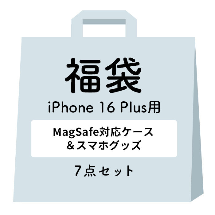 [iPhone 16/16 Pro/16 Plus/16 Pro Max/15/15 Pro/15 Plus/15 Pro Max/14/14 Pro/14 Plus/14 Pro Max/13専用]2025福袋 MagSafe対応ケース&一緒に使えるアクセサリー豪華7点セット