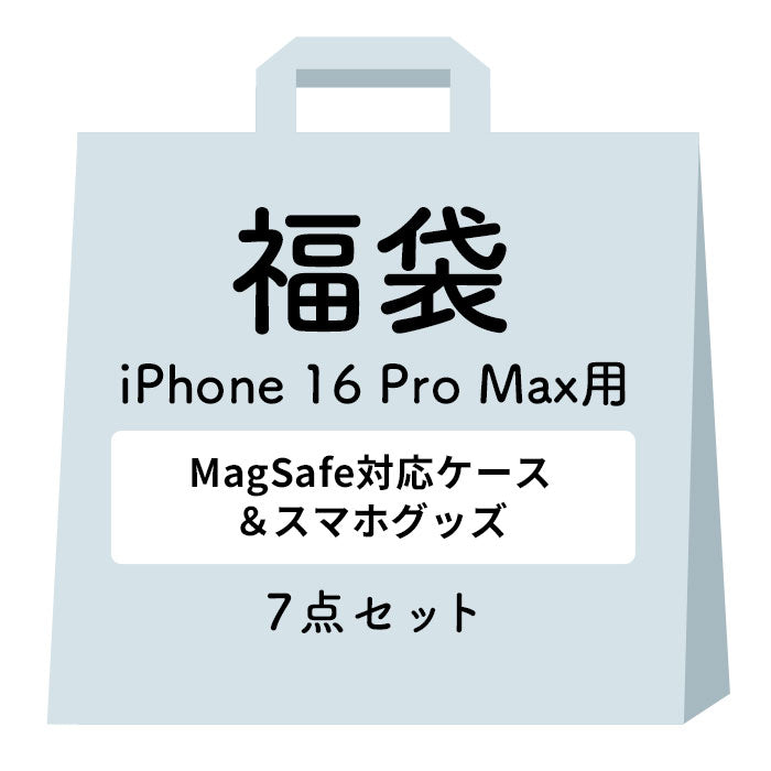 [iPhone 16/16 Pro/16 Plus/16 Pro Max/15/15 Pro/15 Plus/15 Pro Max/14/14 Pro/14 Plus/14 Pro Max/13専用]2025福袋 MagSafe対応ケース&一緒に使えるアクセサリー豪華7点セット