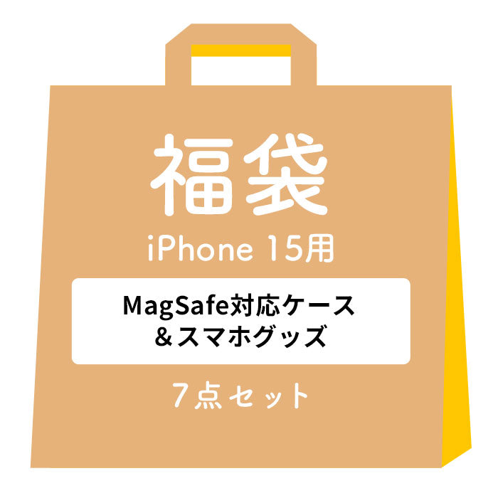 [iPhone 16/16 Pro/16 Plus/16 Pro Max/15/15 Pro/15 Plus/15 Pro Max/14/14 Pro/14 Plus/14 Pro Max/13専用]2025福袋 MagSafe対応ケース&一緒に使えるアクセサリー豪華7点セット