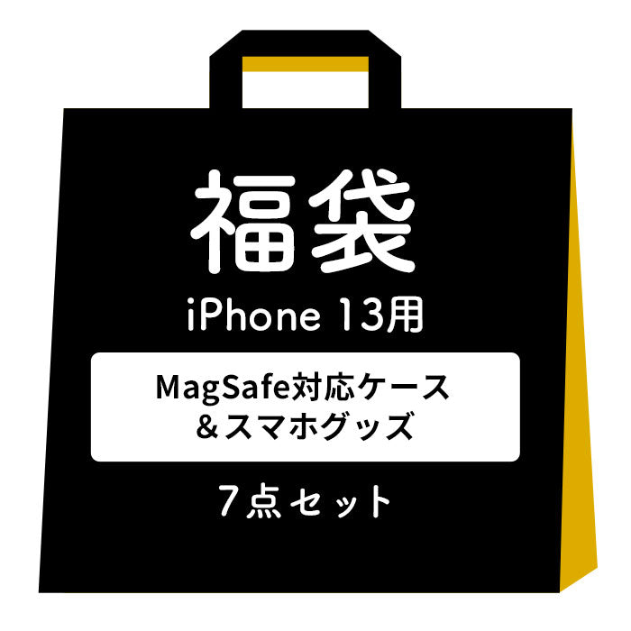 [iPhone 16/16 Pro/16 Plus/16 Pro Max/15/15 Pro/15 Plus/15 Pro Max/14/14 Pro/14 Plus/14 Pro Max/13専用]2025福袋 MagSafe対応ケース&一緒に使えるアクセサリー豪華7点セット