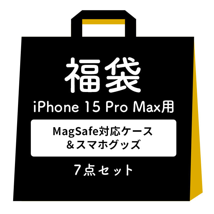 [iPhone 16/16 Pro/16 Plus/16 Pro Max/15/15 Pro/15 Plus/15 Pro Max/14/14 Pro/14 Plus/14 Pro Max/13専用]2025福袋 MagSafe対応ケース&一緒に使えるアクセサリー豪華7点セット