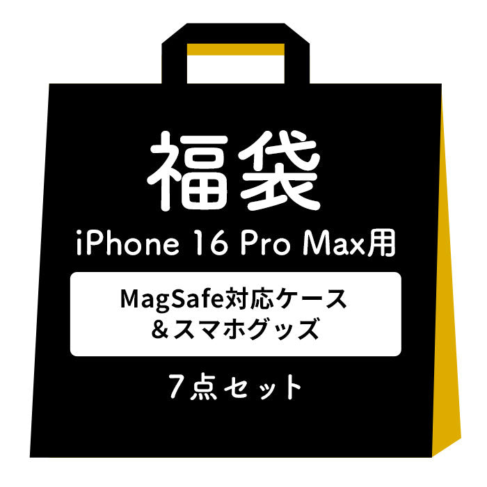 [iPhone 16/16 Pro/16 Plus/16 Pro Max/15/15 Pro/15 Plus/15 Pro Max/14/14 Pro/14 Plus/14 Pro Max/13専用]2025福袋 MagSafe対応ケース&一緒に使えるアクセサリー豪華7点セット