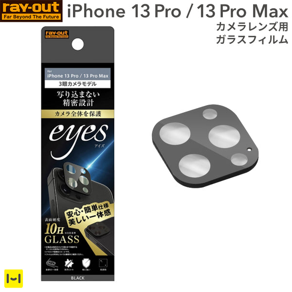 iPhone 13 Pro/13 Pro Max専用]ray-out レイ・アウト eyes