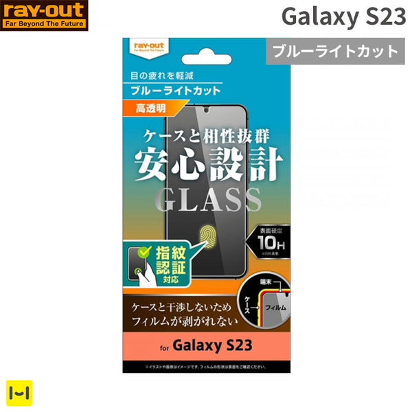 Galaxy S23専用]ray-out レイ・アウト 画面保護ガラスフィルム 10H 
