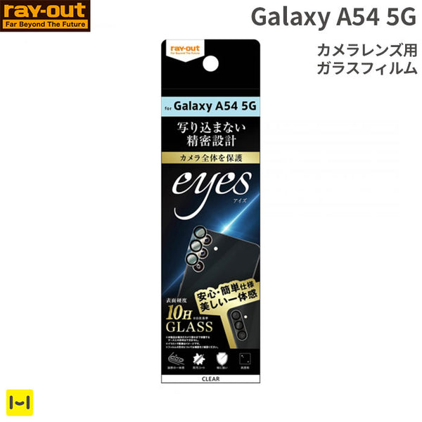 Galaxy A54 5G専用]ray-out レイ・アウト eyes カメラガラス