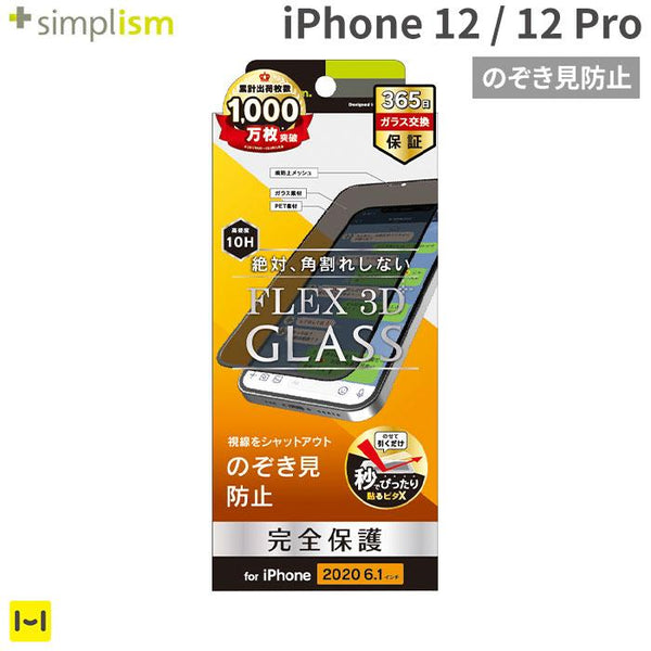 iPhone 12/12 Pro専用]Simplism シンプリズム [FLEX 3D] のぞき見防止