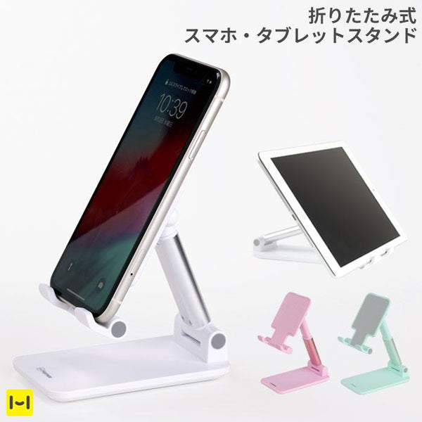 [各種スマートフォン対応]高さ調整可能/折りたたみ式スマートフォンスタンド｜Hamee