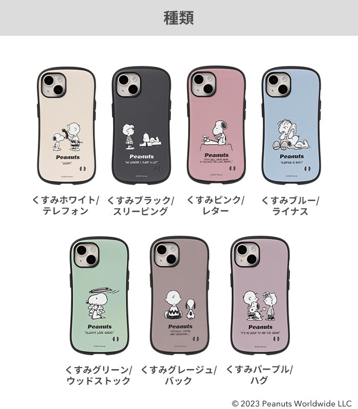 PEANUTS/ピーナッツ iFace First Classケース (シンプル/くすみカラー) [iPhone 14/14 Pro/13/12/12  Pro/8/7/SE(第2/第3世代)]【正規通販】