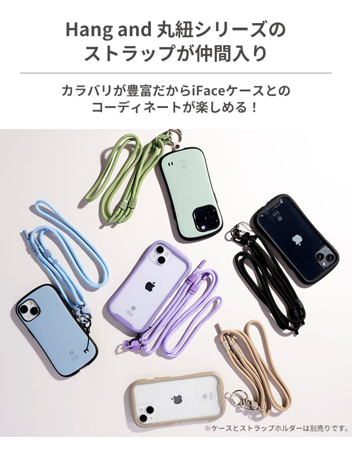 好きなケースをショルダーにする後付けストラップ /丸紐/ iFace Hang and ショルダーストラップ